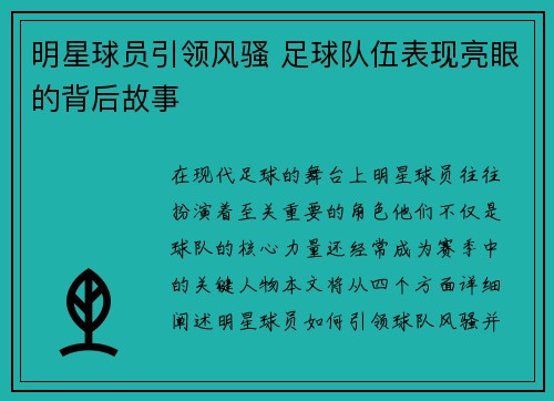 明星球员引领风骚 足球队伍表现亮眼的背后故事