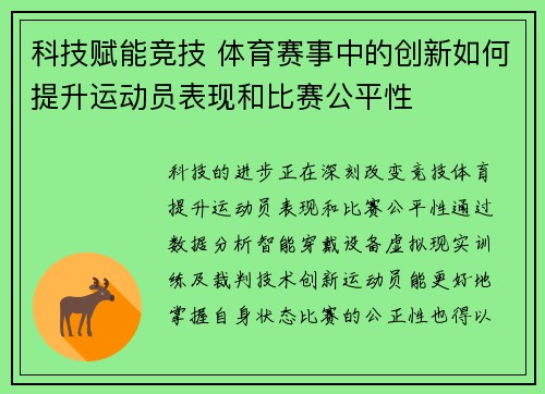 科技赋能竞技 体育赛事中的创新如何提升运动员表现和比赛公平性