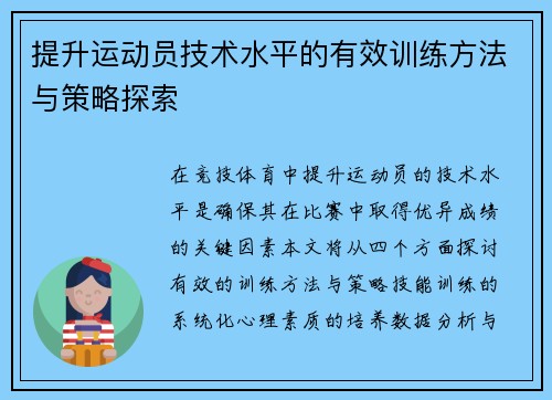 提升运动员技术水平的有效训练方法与策略探索
