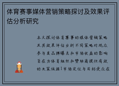 体育赛事媒体营销策略探讨及效果评估分析研究