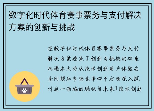 数字化时代体育赛事票务与支付解决方案的创新与挑战