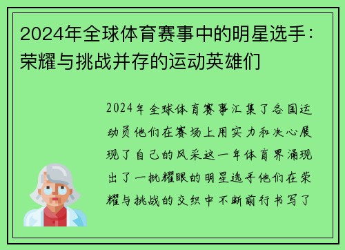 2024年全球体育赛事中的明星选手：荣耀与挑战并存的运动英雄们