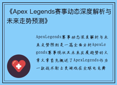 《Apex Legends赛事动态深度解析与未来走势预测》
