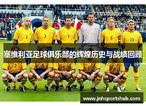 塞维利亚足球俱乐部的辉煌历史与战绩回顾