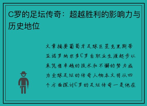 C罗的足坛传奇：超越胜利的影响力与历史地位