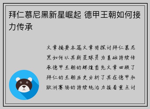拜仁慕尼黑新星崛起 德甲王朝如何接力传承