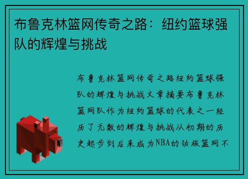布鲁克林篮网传奇之路：纽约篮球强队的辉煌与挑战