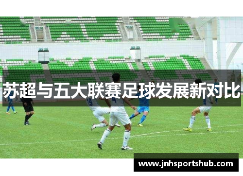 苏超与五大联赛足球发展新对比